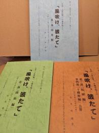 風吹け、波たて 小説 依田勉三 十勝を拓く 第1部(開発編)・第2部(開拓編)・第3部(拓殖編)・第4部(十勝野編)　全3巻