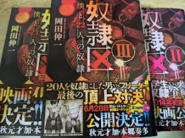 奴隷区 僕と23人の奴隷  全3巻揃い  ＜双葉文庫＞