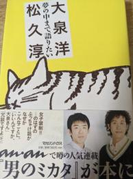 夢の中まで語りたい