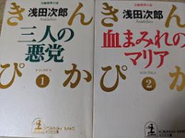 血まみれのマリア 1・2巻の2冊セット （1 三人の悪党/2 血まみれのマリア） ＜光文社文庫＞