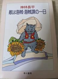 敵は海賊・海賊課の一日