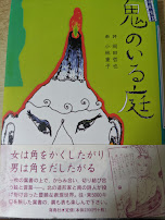 鬼のいる庭 : 往来葉書