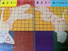 まどう  上下巻揃い  ＜新潮文庫＞ 