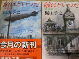 敵はどいつだ  愛欲編・復讐編 2冊セット ＜集英社文庫＞