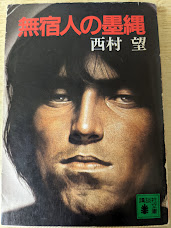 無宿人の墨縄