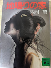 地鳴りの家 / 西村望【著】 ＜電子版＞ - 紀伊國屋書店ウェブ