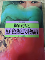 好色源氏物語  ほへと・の巻  ＜角川文庫＞