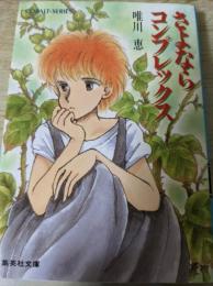 さよならコンプレックス