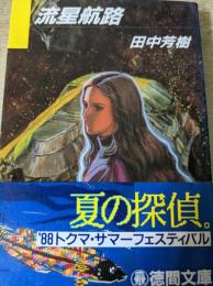 流星航路