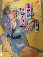 恋の忍法♡胸キュン