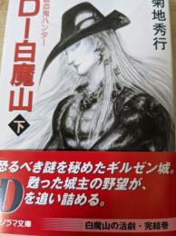 D-白魔山 