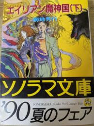 エイリアン魔神国