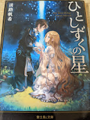 ひとしずくの星   ＜富士見L文庫＞