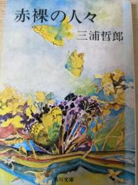 赤裸の人々