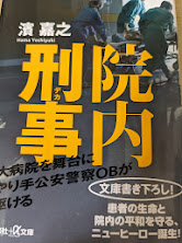 院内刑事   ＜講談社+アルファ文庫＞