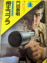 帝王コブラ : 特命武装検事黒木豹介 長編スーパー・ハードアクション