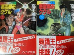 悪霊都市ククル 上下巻揃い  クラッシャージョウ8  ＜ソノラマ文庫＞