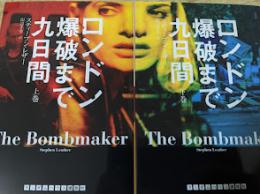 ロンドン爆破まで九日間 上下巻揃い  ＜ランダムハウス講談社文庫＞ The bombmaker