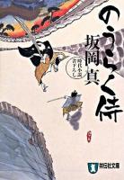 のうらく侍   時代小説