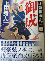 辻番奮闘記  2 御成  ＜集英社文庫＞