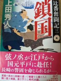 辻番奮闘記 3 鎖国 ＜集英社文庫＞