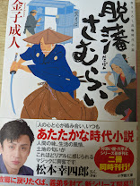 脱藩さむらい  ＜小学館文庫＞
