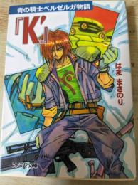 青の騎士ベルゼルガ物語 「K'」