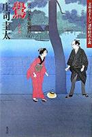 鷽  連作時代小説