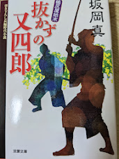 抜かずの又四郎  帳尻屋始末