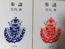 参謀  上下巻揃い  ＜文春文庫＞