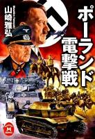 ポーランド電撃戦