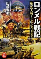 ロンメル戦記  第一次大戦～ノルマンディーまで