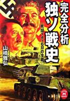 完全分析独ソ戦史  死闘1416日の全貌