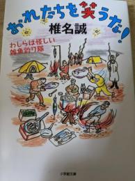 おれたちを笑うな! わしらは怪しい雑魚釣り隊  ＜小学館文庫＞