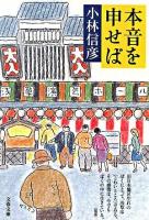 本音を申せば