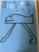 あるく魚とわらう風
