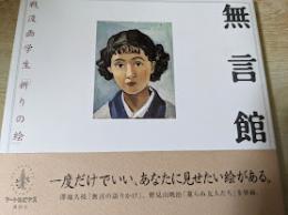 無言館 : 戦没画学生「祈りの絵」