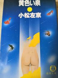 黄色い泉
