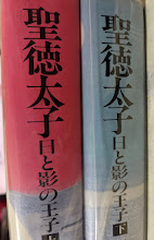 聖徳太子  日と影の王子  上下巻揃い
