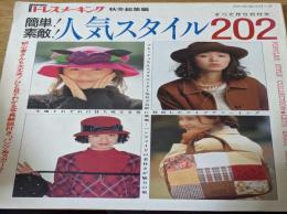 ドレスメーキング 秋冬総集編 簡単!素敵! 人気スタイル202 すべて作り方付き ＜ファッションシリーズ＞ 初心者さんも大丈夫!ひと目でわかる写真解説付き「パンツ&スカート」 1993年