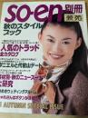 装苑 So-en 別冊 '95 (90年代)  秋のスタイルブック 人気のトラッド全カタログ/素材別・アキノニュースーツ大研究/ときめきウェディングアルバム