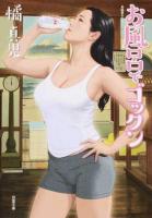 お風呂でゴックン