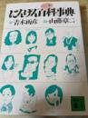 にんげん百一科事典 ＜講談社文庫＞