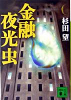 金融夜光虫