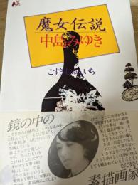 魔女伝説:中島みゆき
