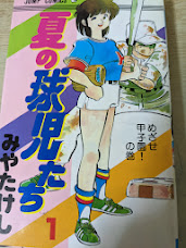 夏の球児たち  1巻 ＜少年ジャンプコミックス＞