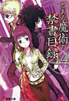 とある魔術の禁書目録