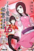 とある魔術の禁書目録