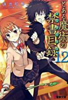 とある魔術の禁書目録