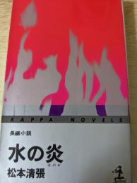 水の炎   長編小説